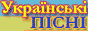 Українські пісні Українські пісні