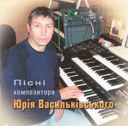 vasilkovsky Співає композитор ЮРІЙ ВАСИЛЬКІВСЬКИЙ