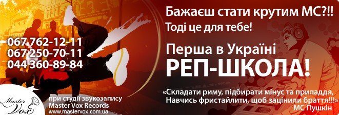 Перша українська школа RAP'у