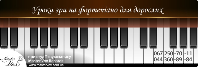 Уроки гри на фортепіано для дорослих